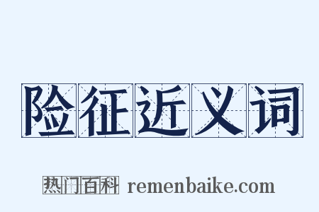险征近义词是什么意思的图片